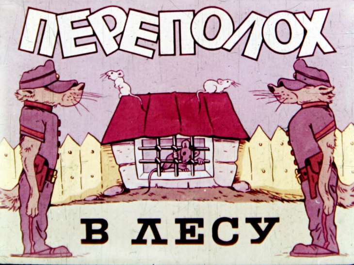 Кадр 1 диафильма «Переполох в лесу»
