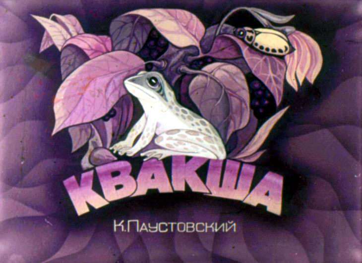 Кадр 1 диафильма «Квакша»