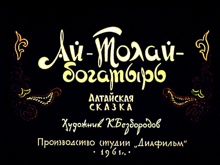 Кадр 1 диафильма «Ай-Толай – богатырь»