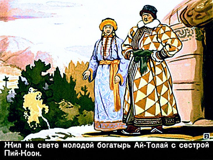 Кадр 2 диафильма «Ай-Толай – богатырь»