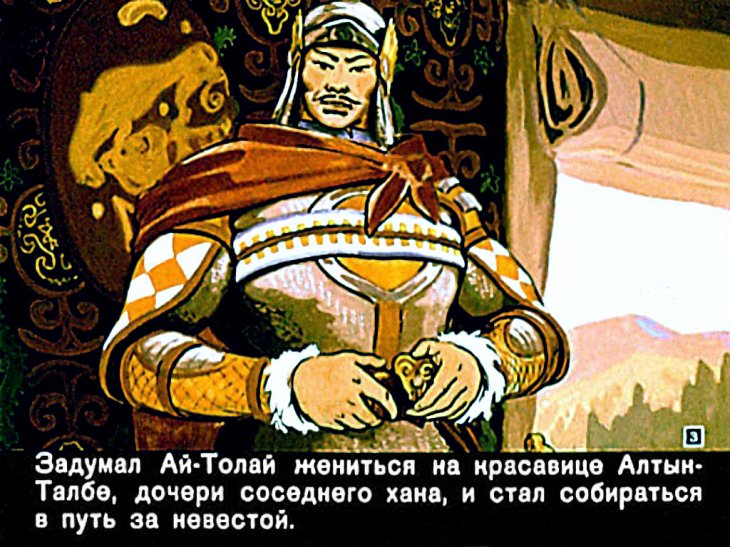 Кадр 3 диафильма «Ай-Толай – богатырь»