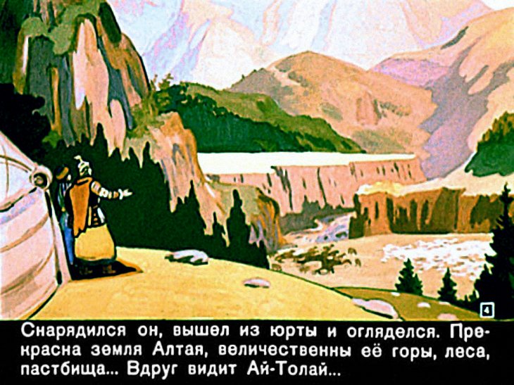Кадр 4 диафильма «Ай-Толай – богатырь»