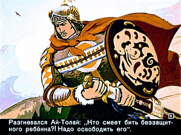 Кадр 6 диафильма «Ай-Толай – богатырь»