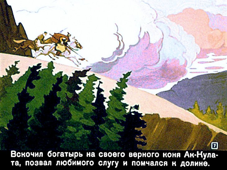 Кадр 7 диафильма «Ай-Толай – богатырь»