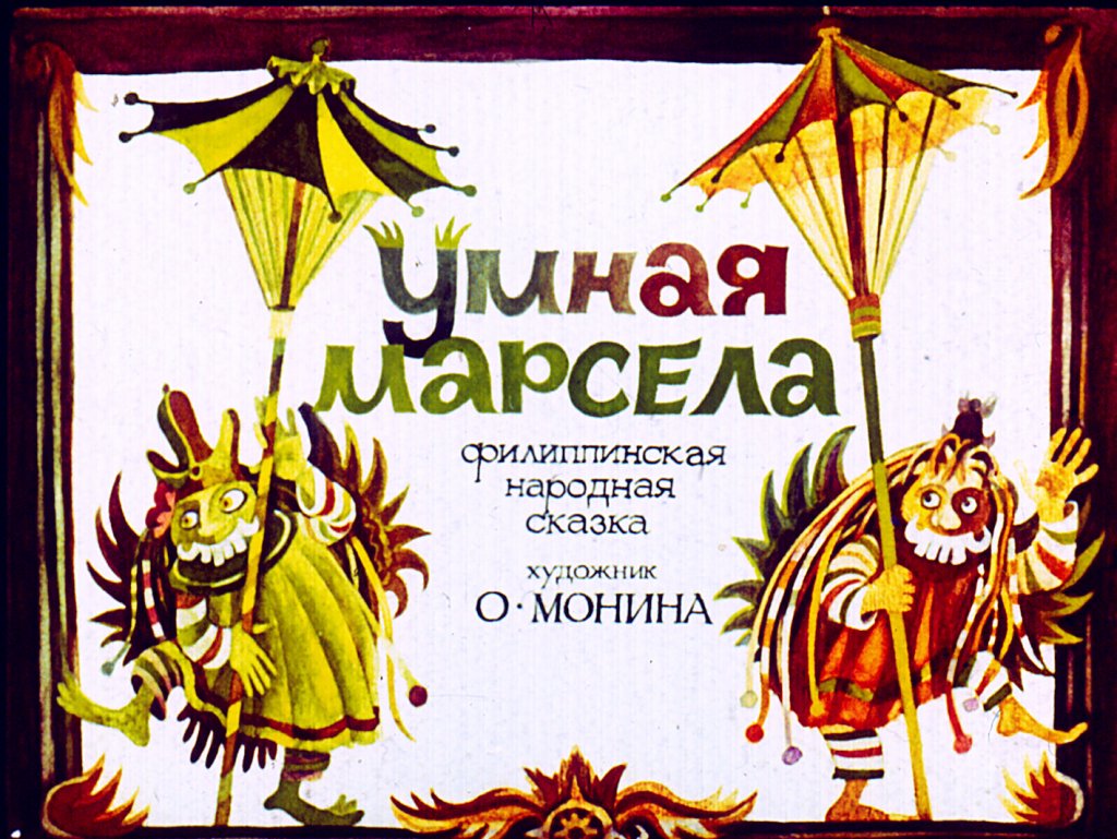 Кадр 1 диафильма «Умная Марсела»