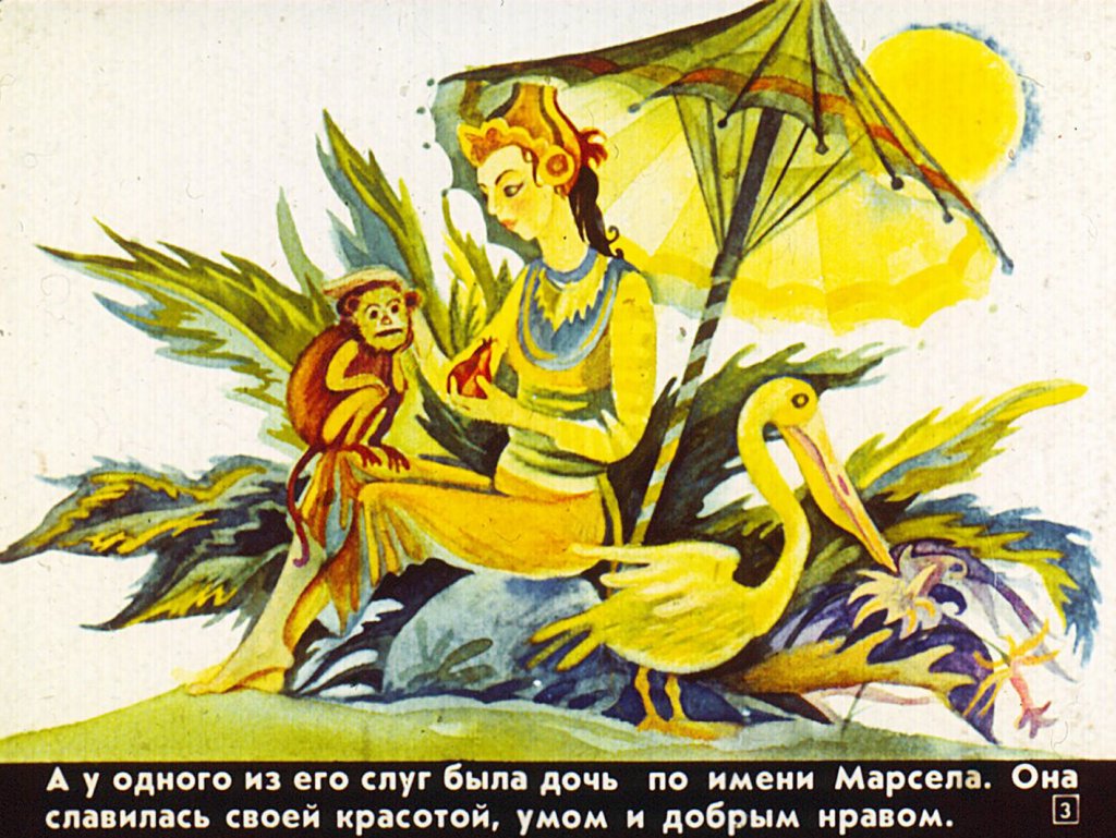 Кадр 3 диафильма «Умная Марсела»