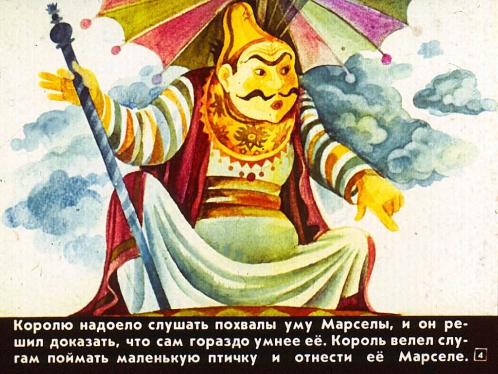 Кадр 4 диафильма «Умная Марсела»