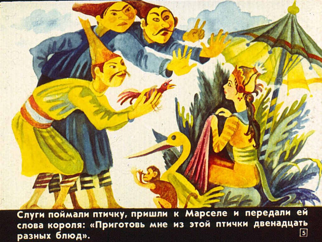 Кадр 5 диафильма «Умная Марсела»