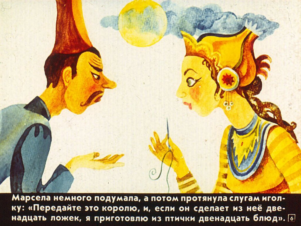 Кадр 6 диафильма «Умная Марсела»