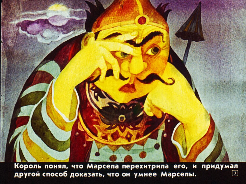 Кадр 7 диафильма «Умная Марсела»