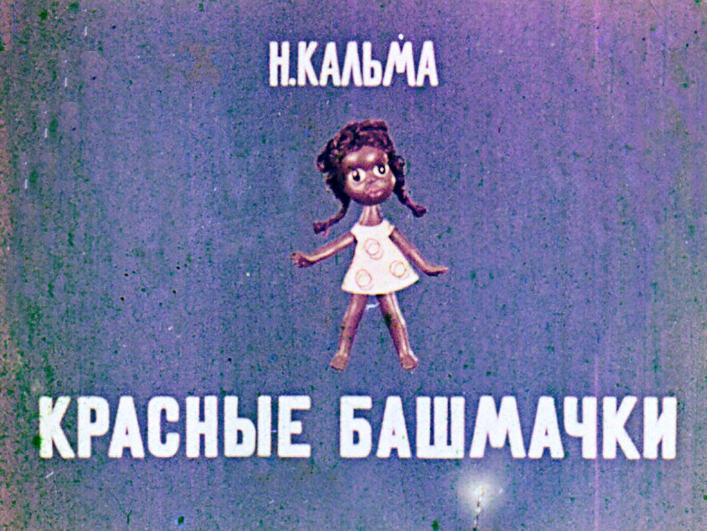 Кадр 1 диафильма «Красные башмачки»