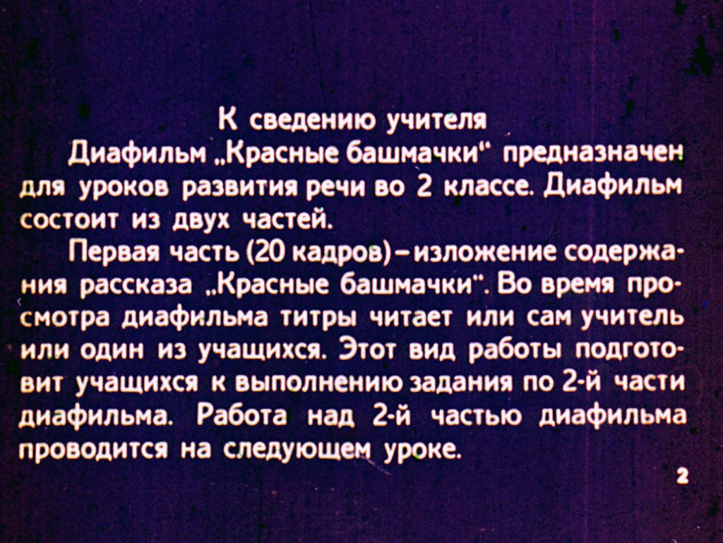 Кадр 2 диафильма «Красные башмачки»