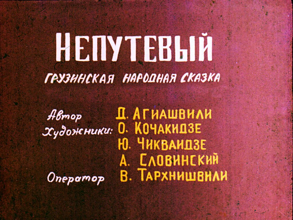 Кадр 2 диафильма «Непутевый. Часть 2»