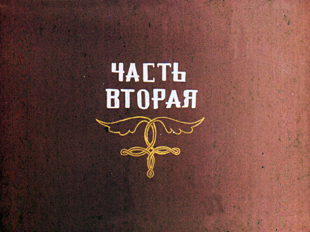 Кадр 3 диафильма «Непутевый. Часть 2»