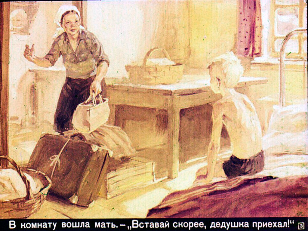 Кадр 3 диафильма «Дедушка приехал»