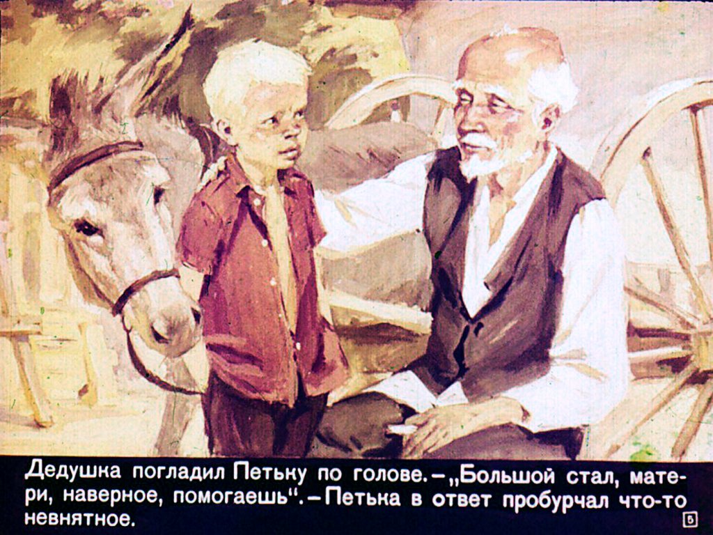 Кадр 5 диафильма «Дедушка приехал»