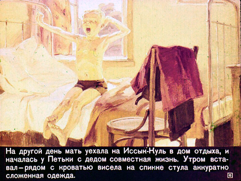 Кадр 6 диафильма «Дедушка приехал»