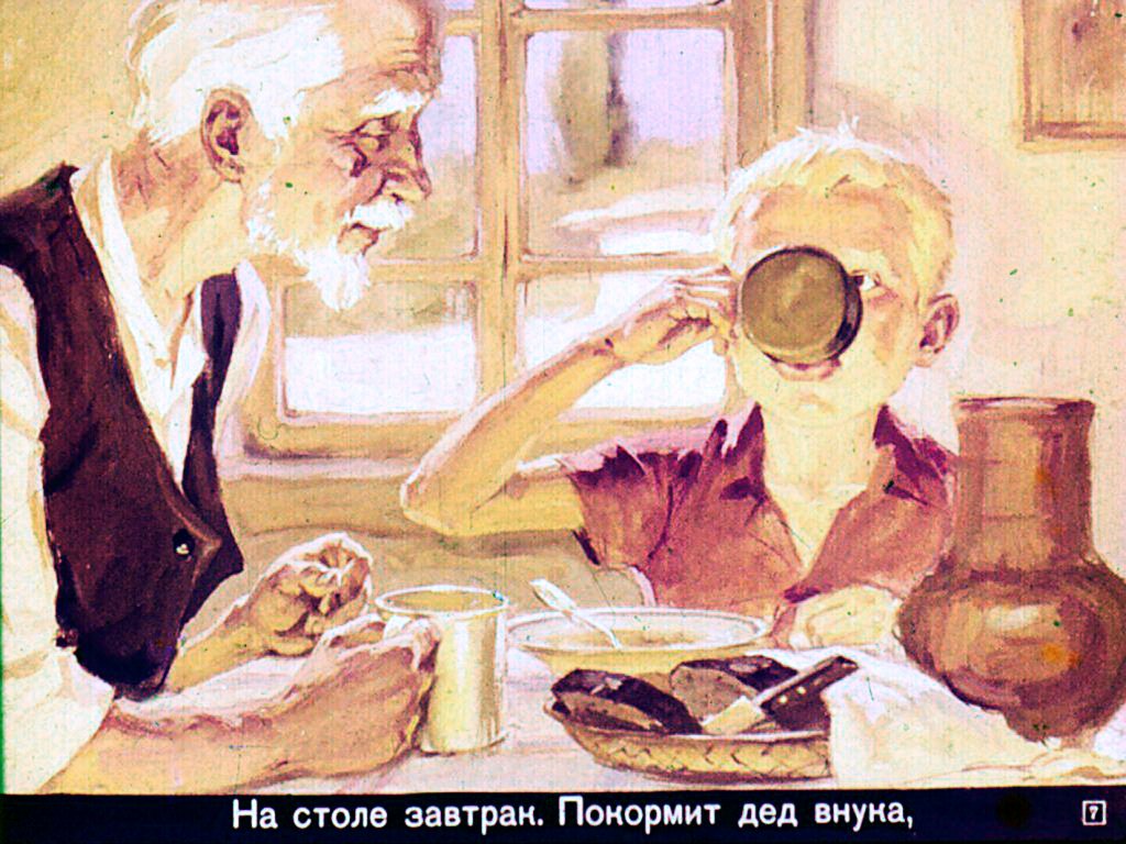 Кадр 7 диафильма «Дедушка приехал»