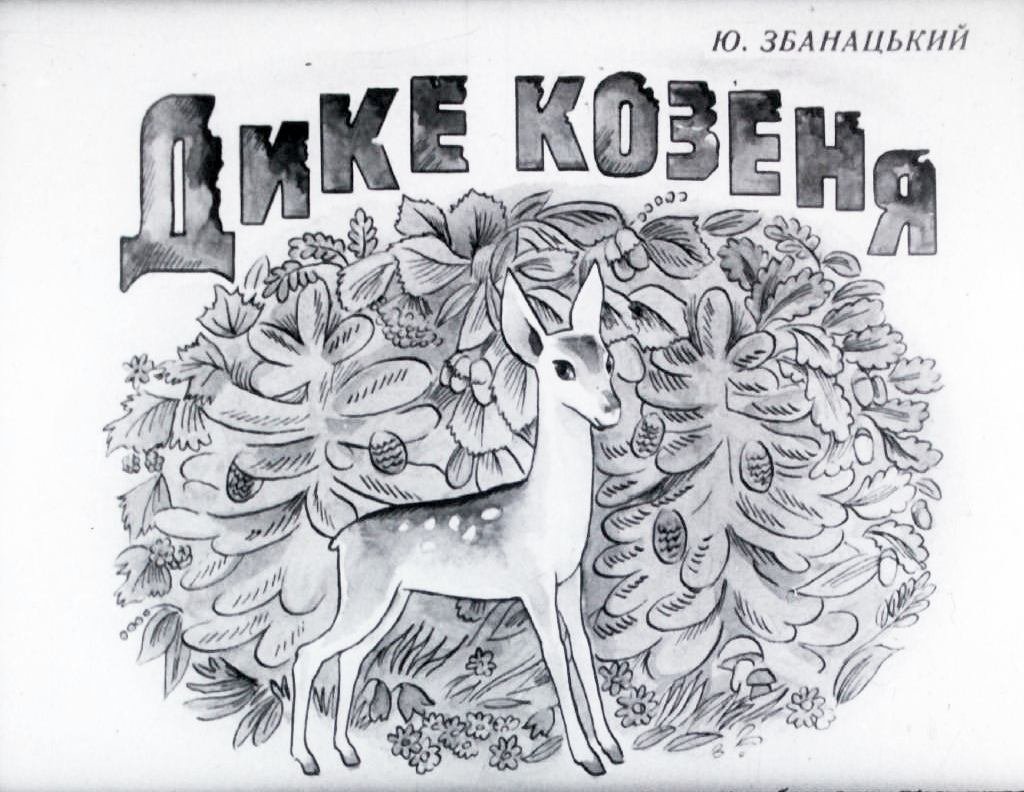 Кадр 1 диафильма «Дикий козлик»
