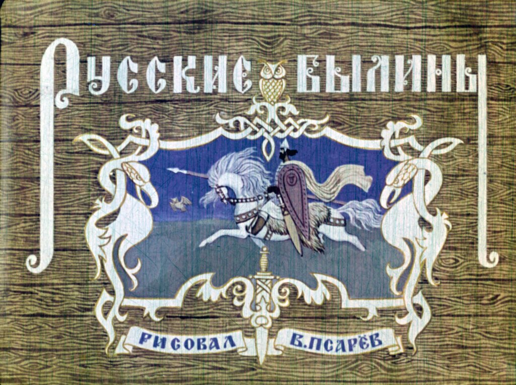 Кадр 1 диафильма «Русские былины. Часть 1»