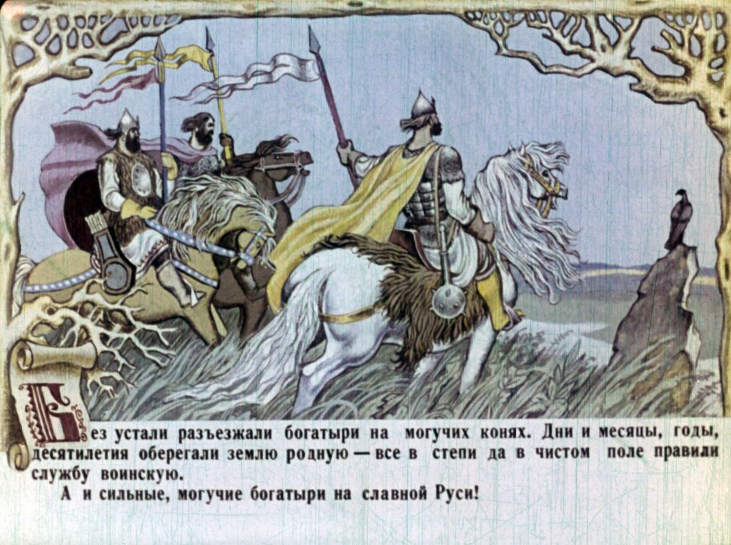 Кадр 6 диафильма «Русские былины. Часть 1»