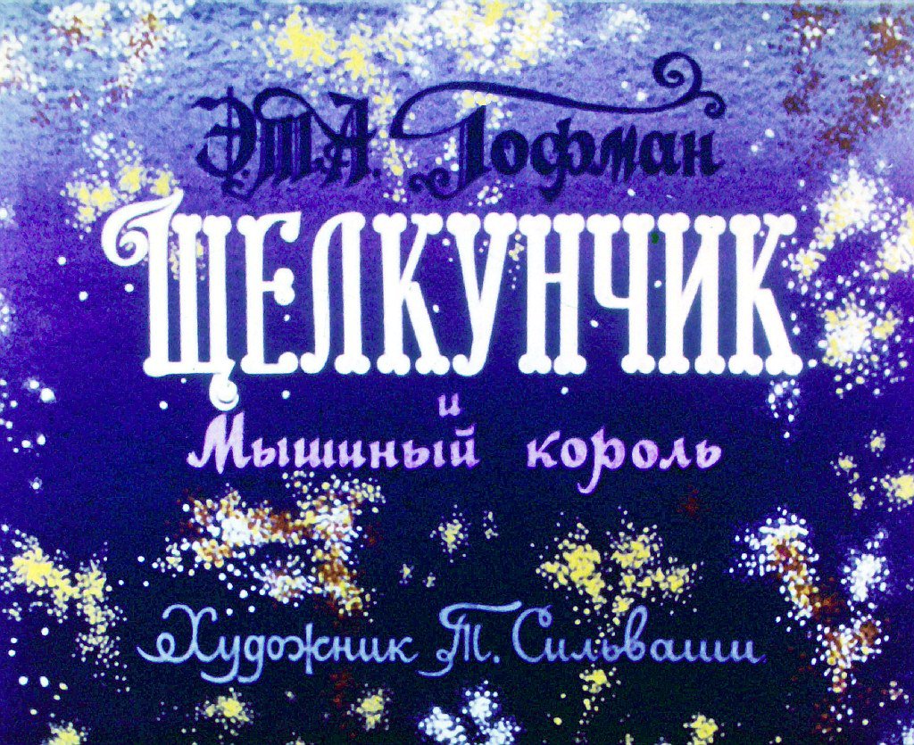 Кадр 1 диафильма «Щелкунчик и Мышиный король. Часть 1»
