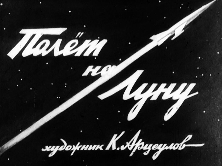 Кадр 1 диафильма «Полет на Луну»