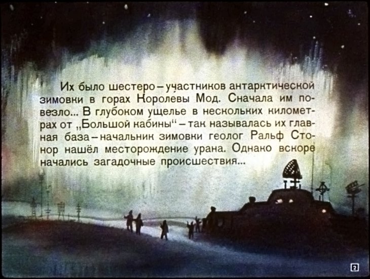 Кадр 2 диафильма «Призраки белого континента. Часть 1»