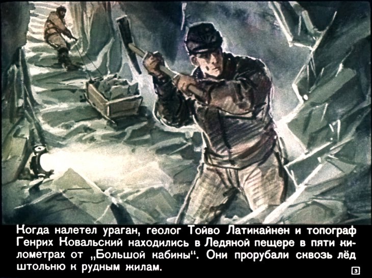 Кадр 3 диафильма «Призраки белого континента. Часть 1»