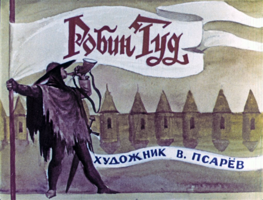 Кадр 1 диафильма «Робин Гуд. Часть 1»