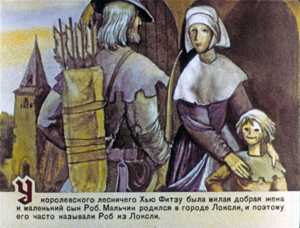 Кадр 2 диафильма «Робин Гуд. Часть 1»