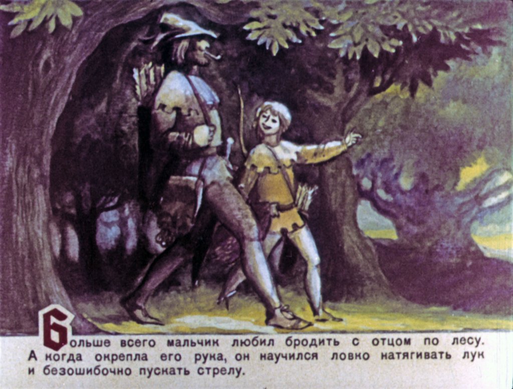 Кадр 3 диафильма «Робин Гуд. Часть 1»