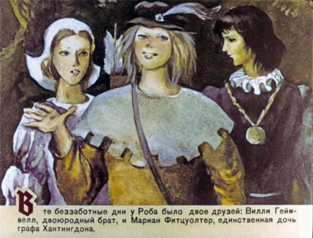 Кадр 5 диафильма «Робин Гуд. Часть 1»