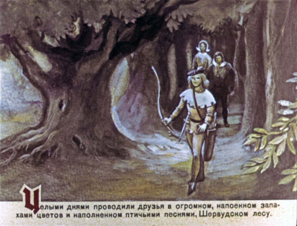 Кадр 6 диафильма «Робин Гуд. Часть 1»