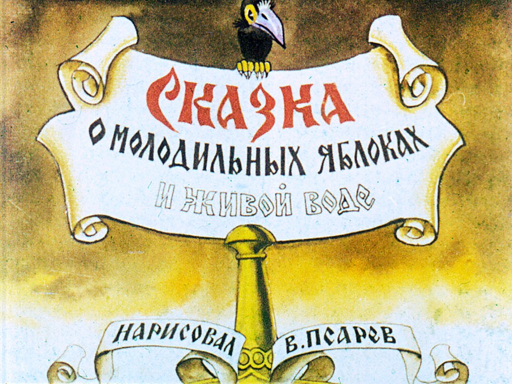 Кадр 1 диафильма «Сказка о молодильных яблоках и живой воде. Часть 2»