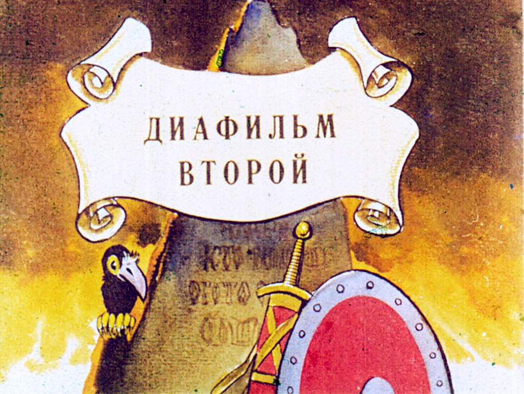 Кадр 2 диафильма «Сказка о молодильных яблоках и живой воде. Часть 2»