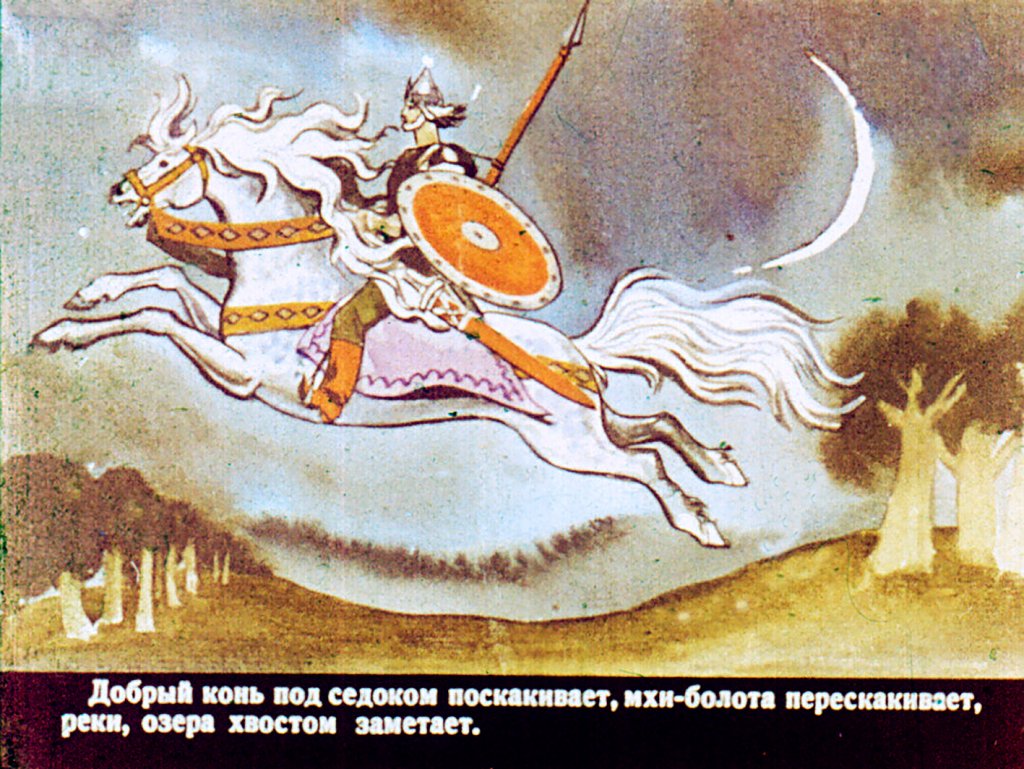 Кадр 3 диафильма «Сказка о молодильных яблоках и живой воде. Часть 2»