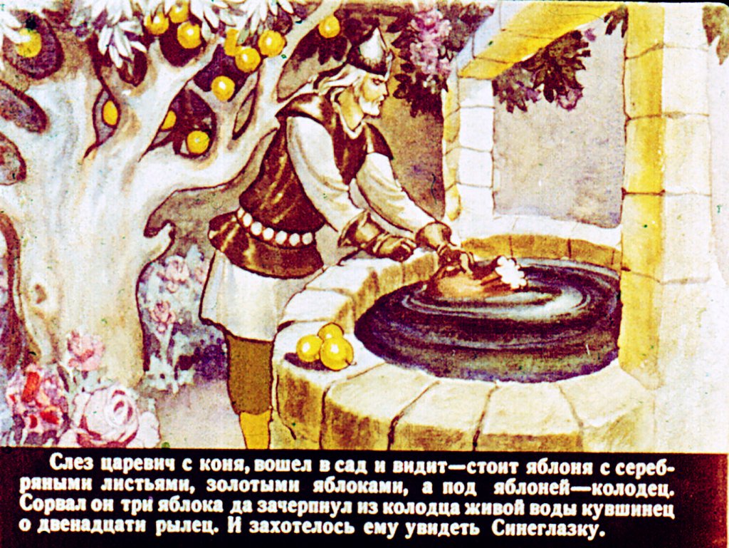 Кадр 5 диафильма «Сказка о молодильных яблоках и живой воде. Часть 2»