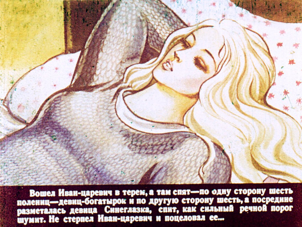 Кадр 6 диафильма «Сказка о молодильных яблоках и живой воде. Часть 2»