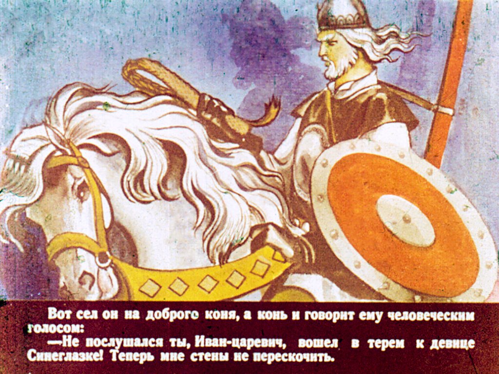 Кадр 7 диафильма «Сказка о молодильных яблоках и живой воде. Часть 2»