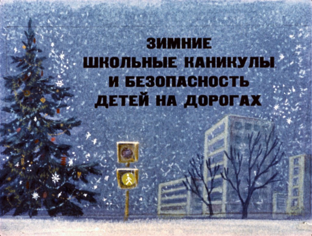 Кадр 1 диафильма «Зимние школьные каникулы и безопасность детей на дорогах»