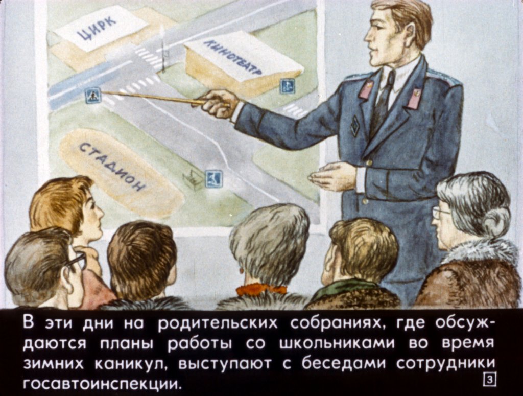 Кадр 3 диафильма «Зимние школьные каникулы и безопасность детей на дорогах»