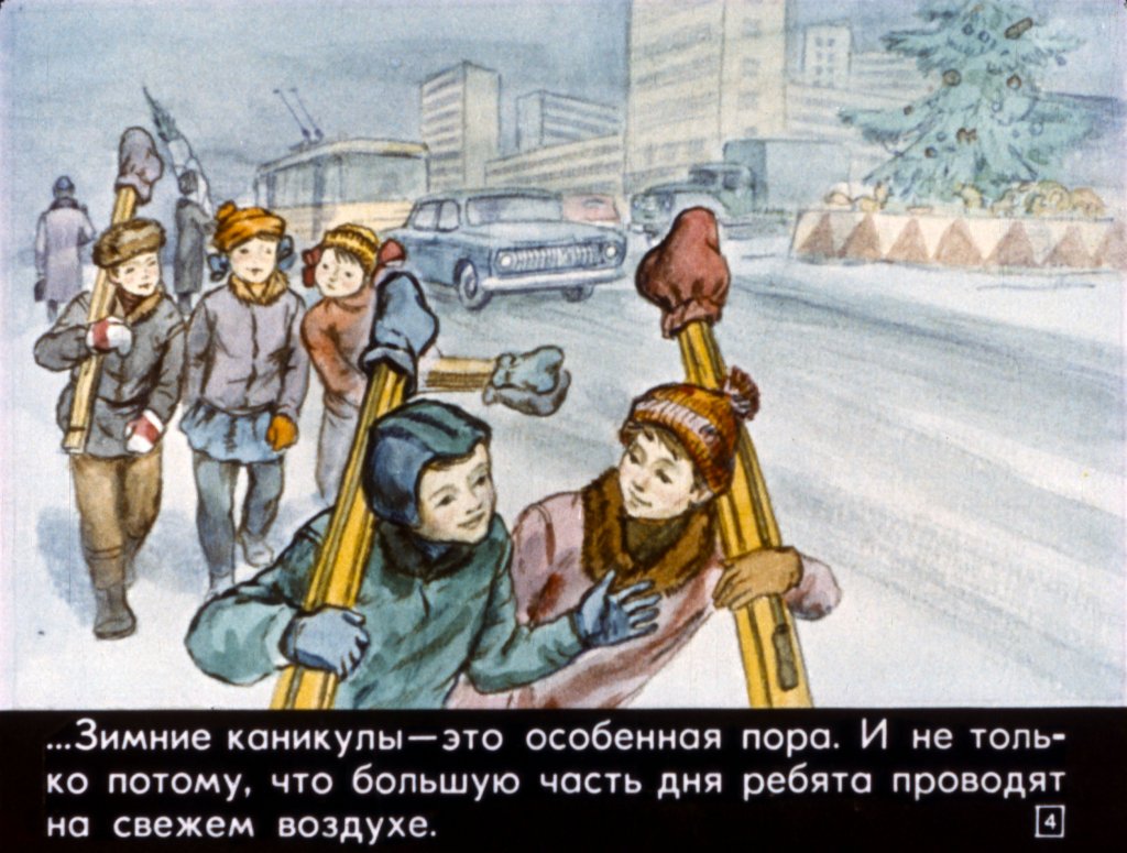 Кадр 4 диафильма «Зимние школьные каникулы и безопасность детей на дорогах»