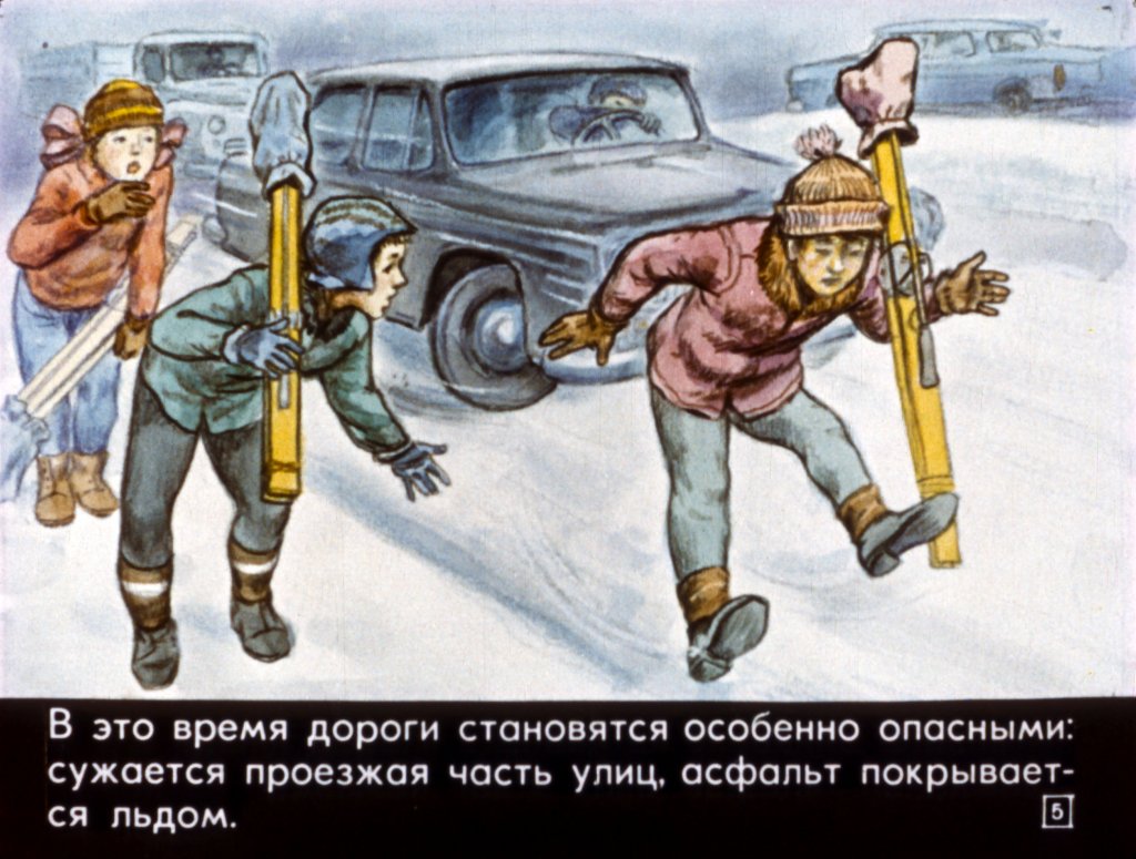 Кадр 5 диафильма «Зимние школьные каникулы и безопасность детей на дорогах»
