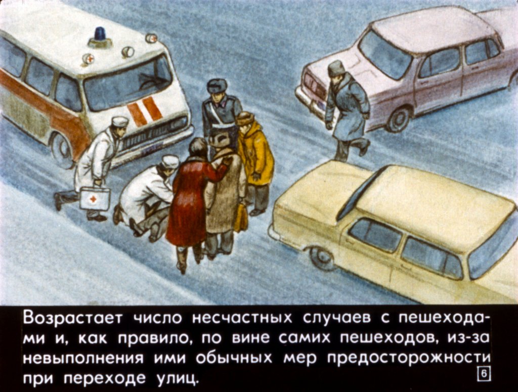 Кадр 6 диафильма «Зимние школьные каникулы и безопасность детей на дорогах»