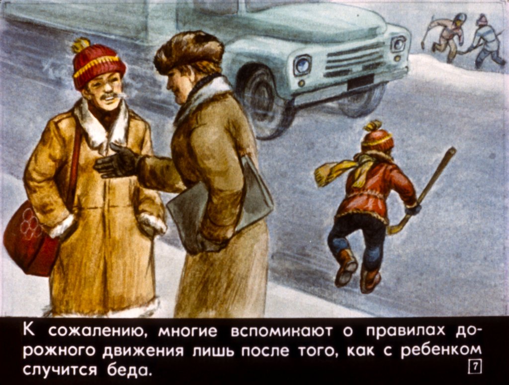 Кадр 7 диафильма «Зимние школьные каникулы и безопасность детей на дорогах»