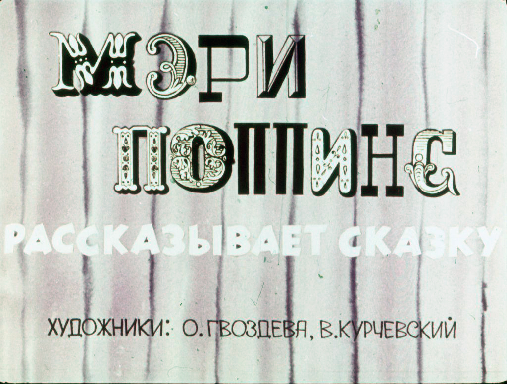 Кадр 2 диафильма «Мэри Поппинс рассказывает сказку»