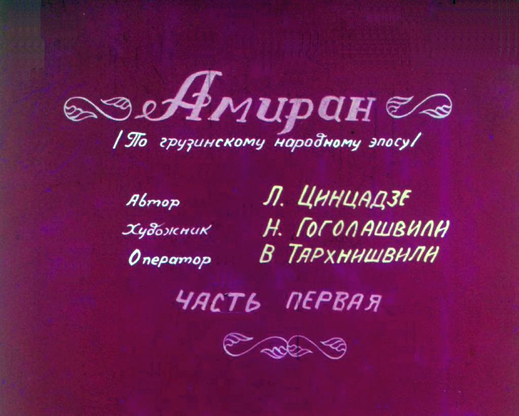 Кадр 1 диафильма «Амиран. Часть 1»