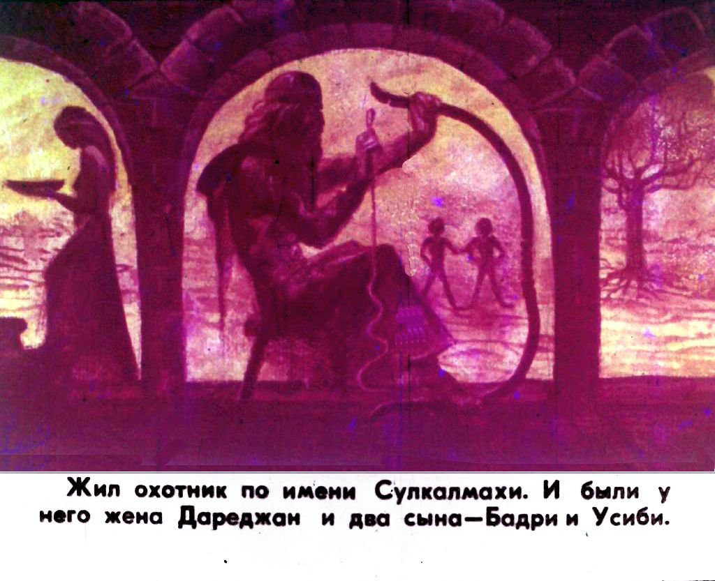 Кадр 2 диафильма «Амиран. Часть 1»