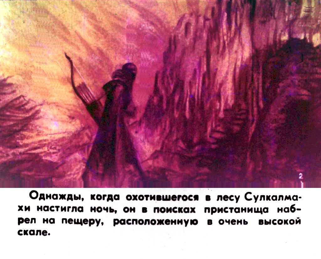 Кадр 3 диафильма «Амиран. Часть 1»